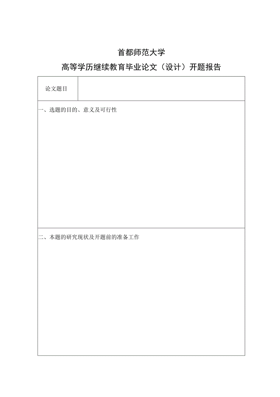 首都师范大学高等学历继续教育毕业论文设计手册论文题目.docx_第2页