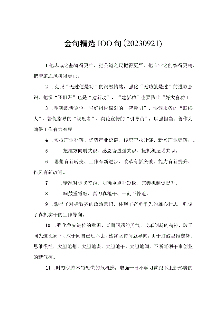 金句精选100句（20230921）.docx_第1页