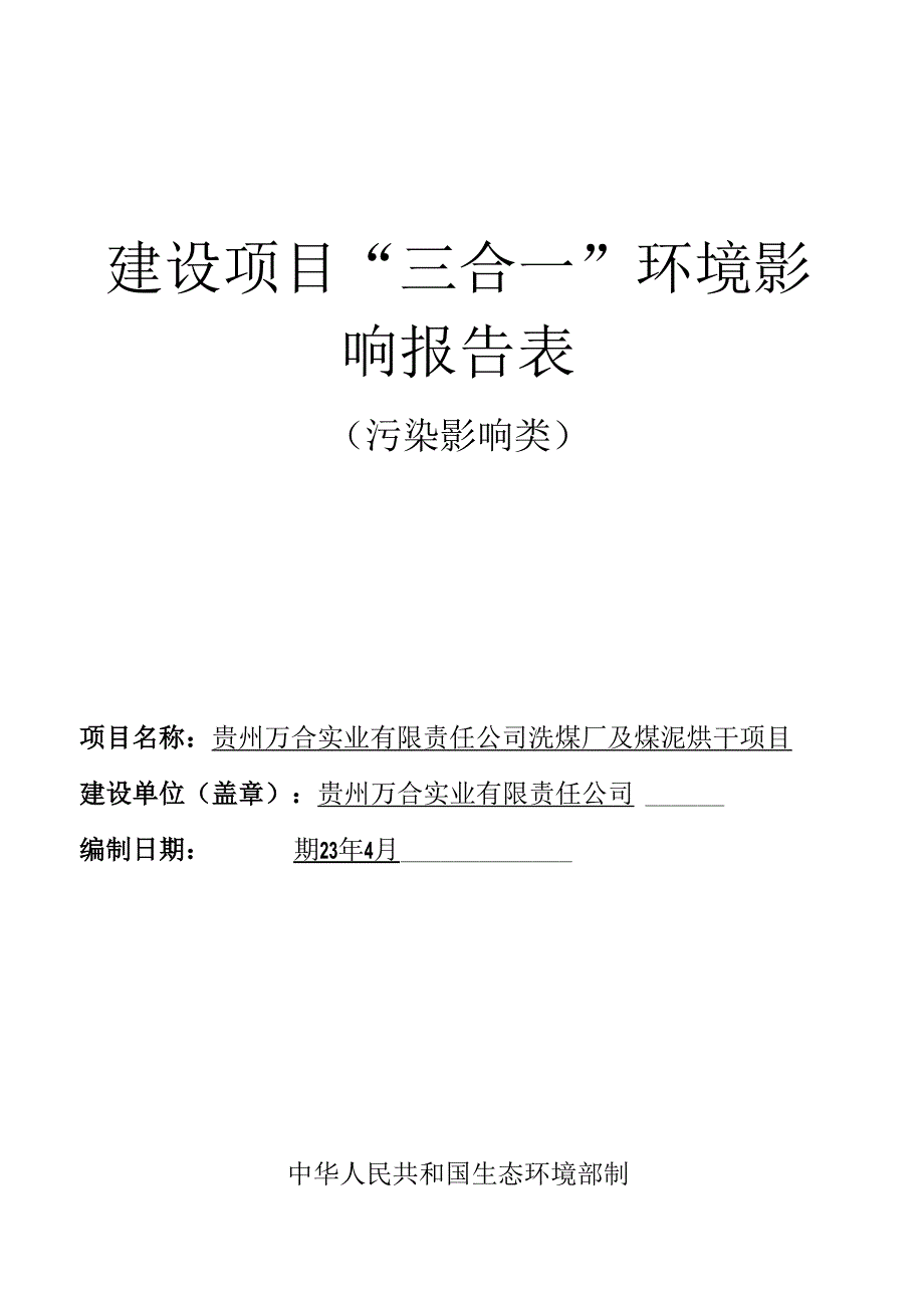 贵州万合实业有限责任公司洗煤厂及煤泥烘干项目环评报告.docx_第1页