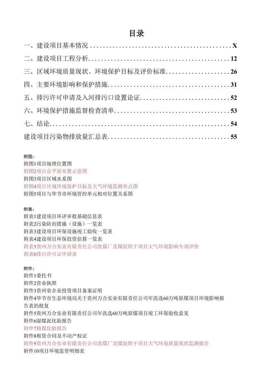 贵州万合实业有限责任公司洗煤厂及煤泥烘干项目环评报告.docx_第2页