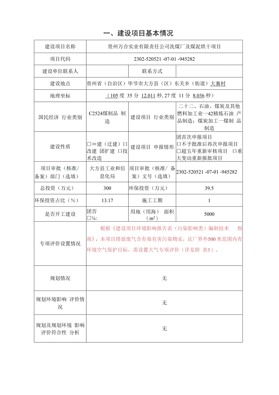 贵州万合实业有限责任公司洗煤厂及煤泥烘干项目环评报告.docx_第3页