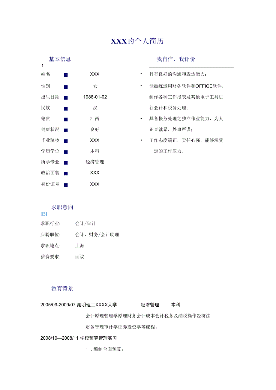 适合应届生的2) 端庄简历模板.docx_第1页