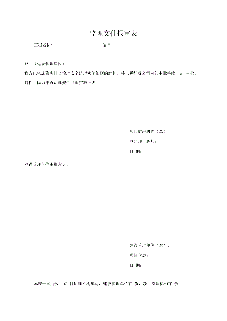 隐患排查治理安全监理实施细则.docx_第1页