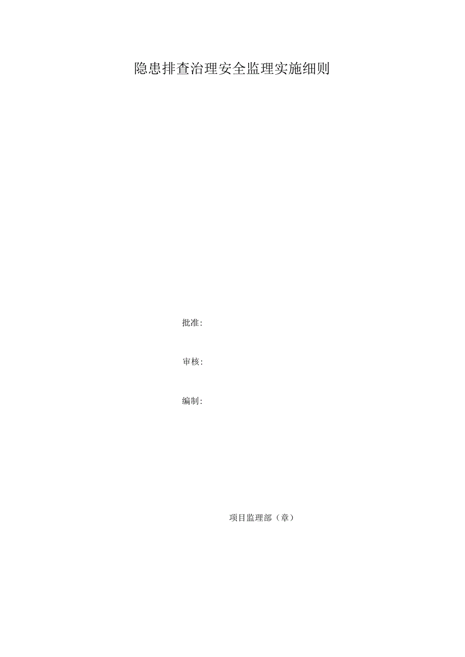隐患排查治理安全监理实施细则.docx_第2页
