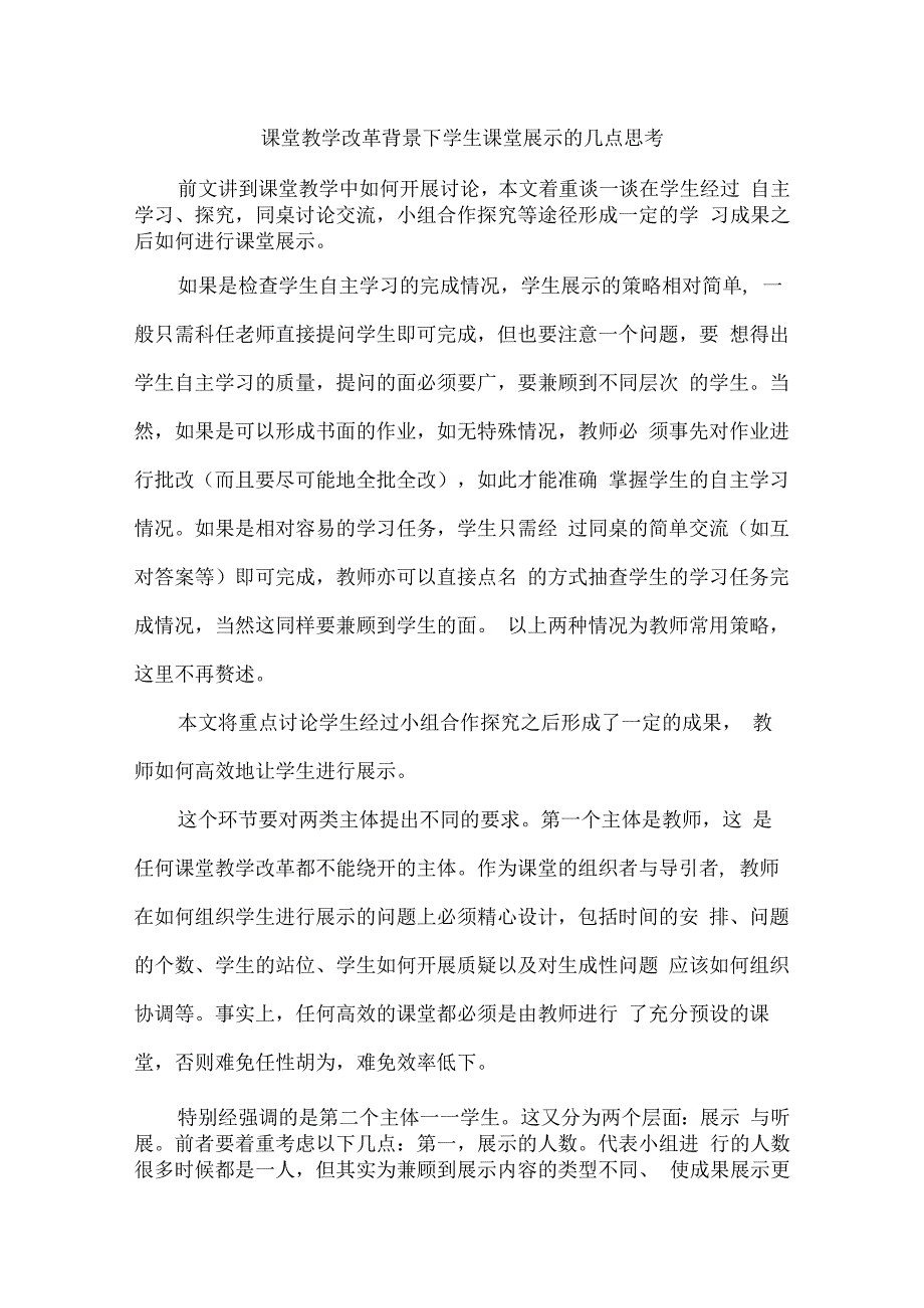 课堂教学改革背景下学生课堂展示的几点思考.docx_第1页