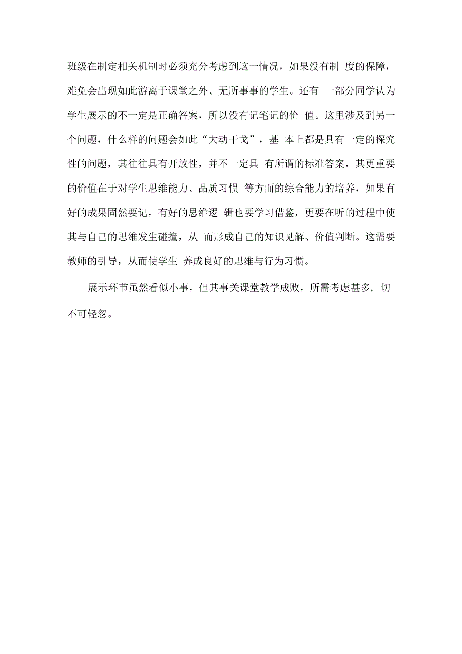 课堂教学改革背景下学生课堂展示的几点思考.docx_第3页