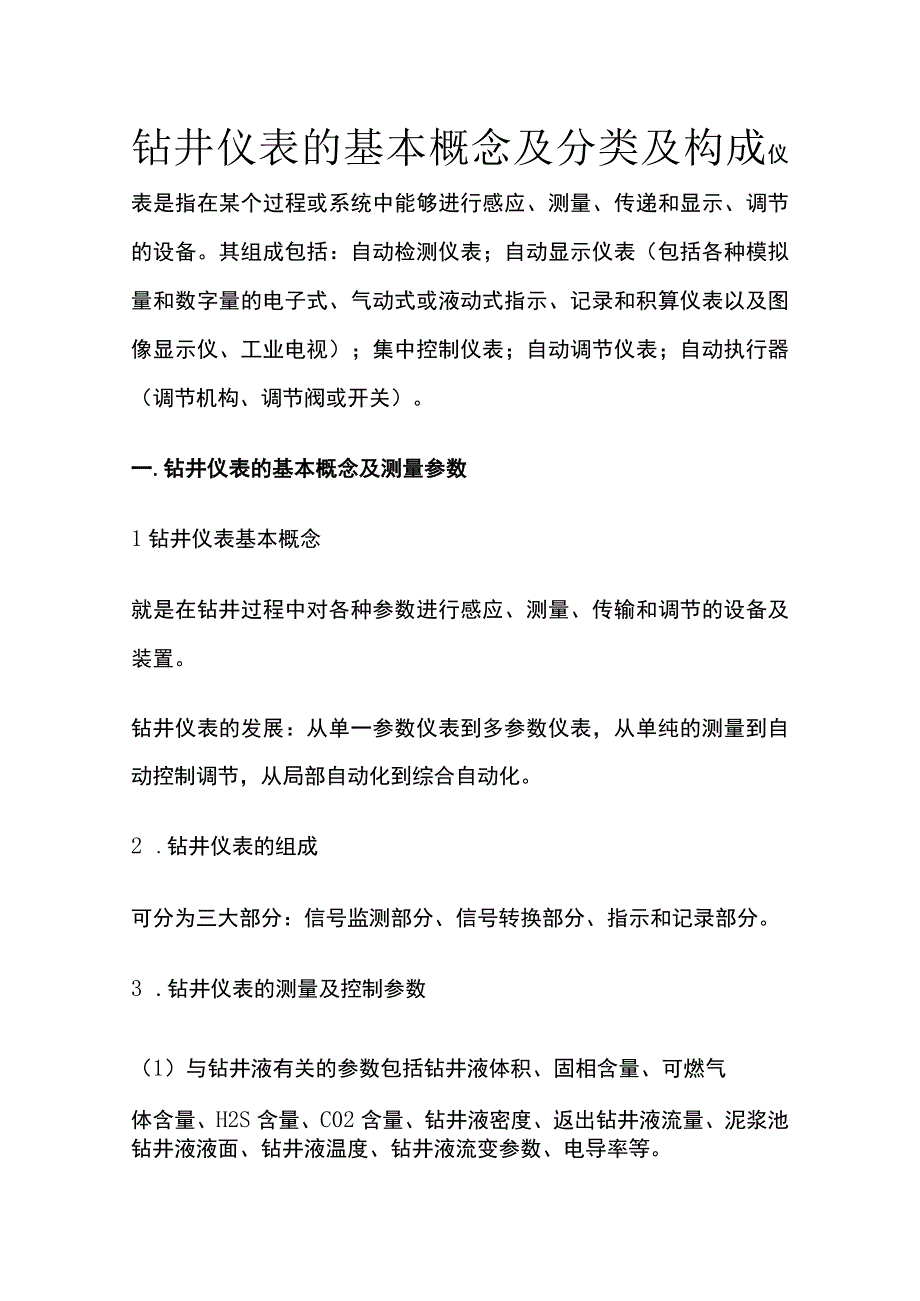 钻井仪表的基本概念及分类及构成.docx_第1页