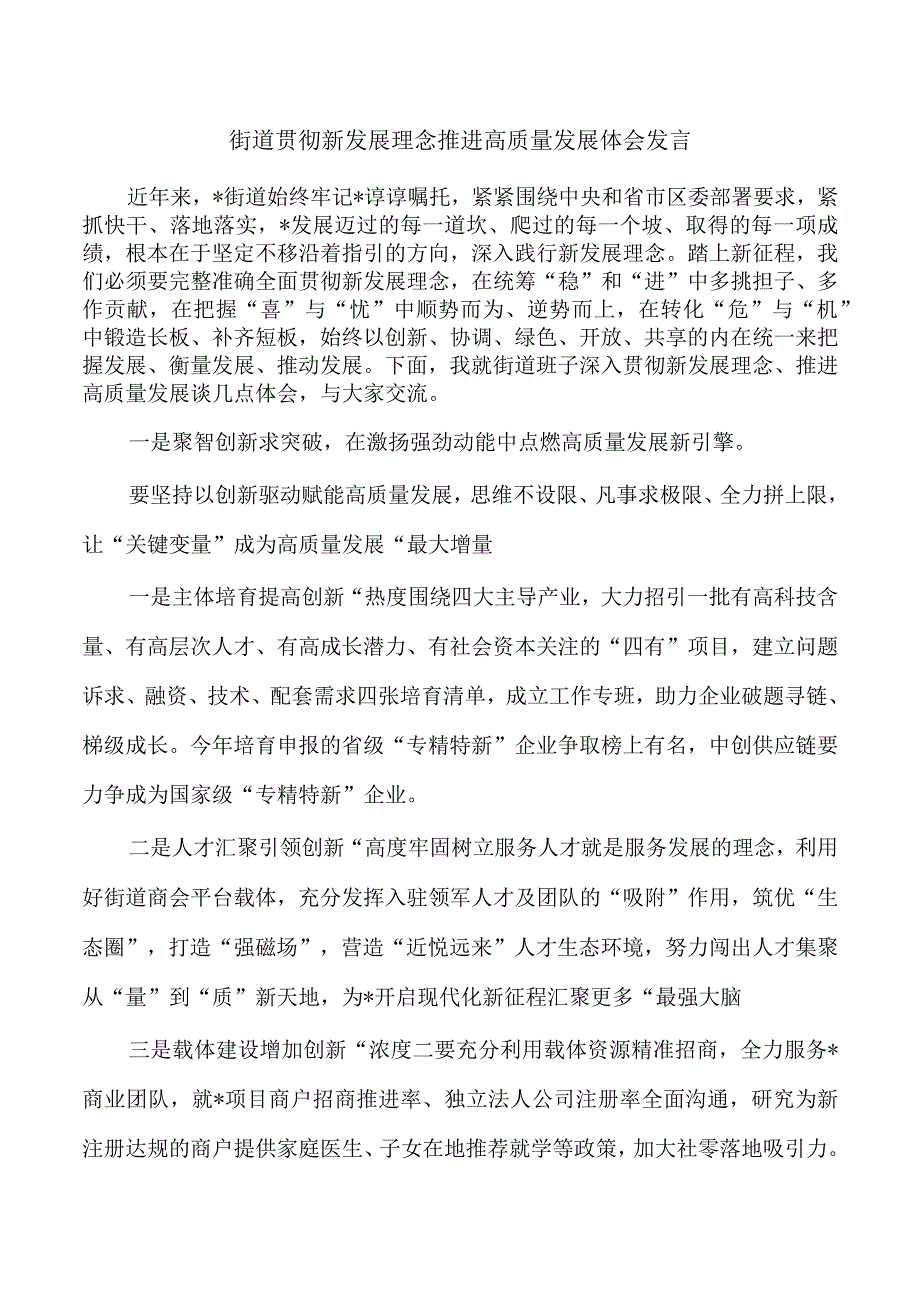 街道贯彻新发展理念推进高质量发展体会发言.docx_第1页