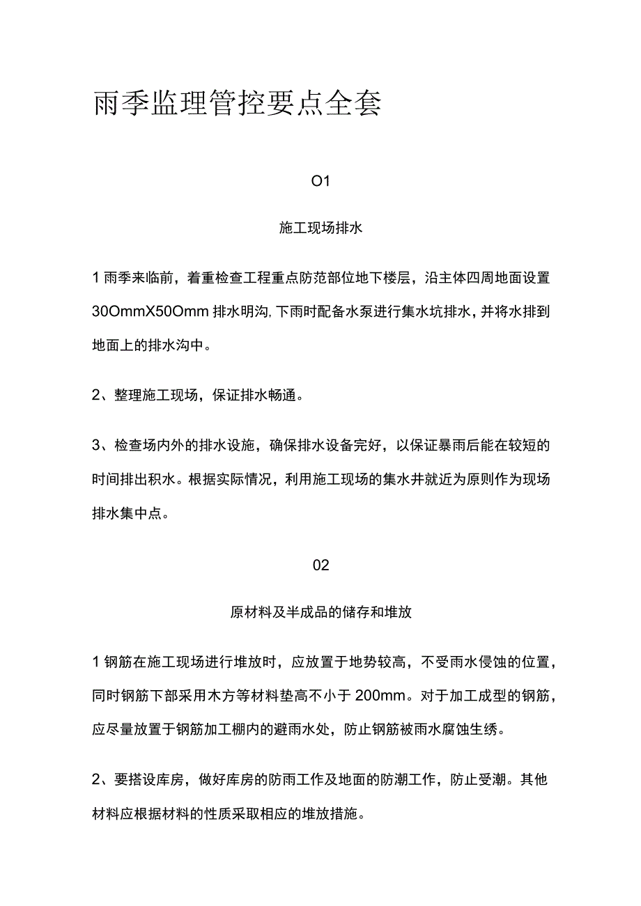 雨季监理管控要点全套.docx_第1页