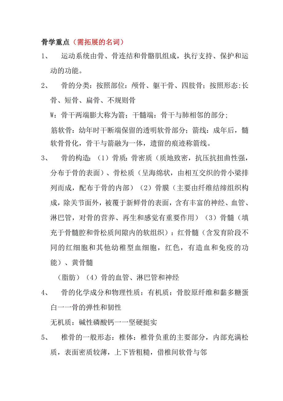 骨学课程知识点梳理重点（需拓展的名词）.docx_第1页