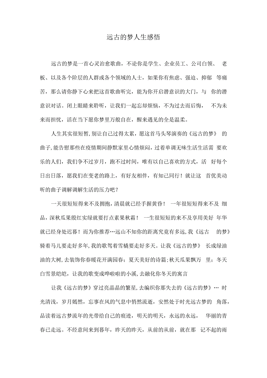 远古的梦人生感悟.docx_第1页