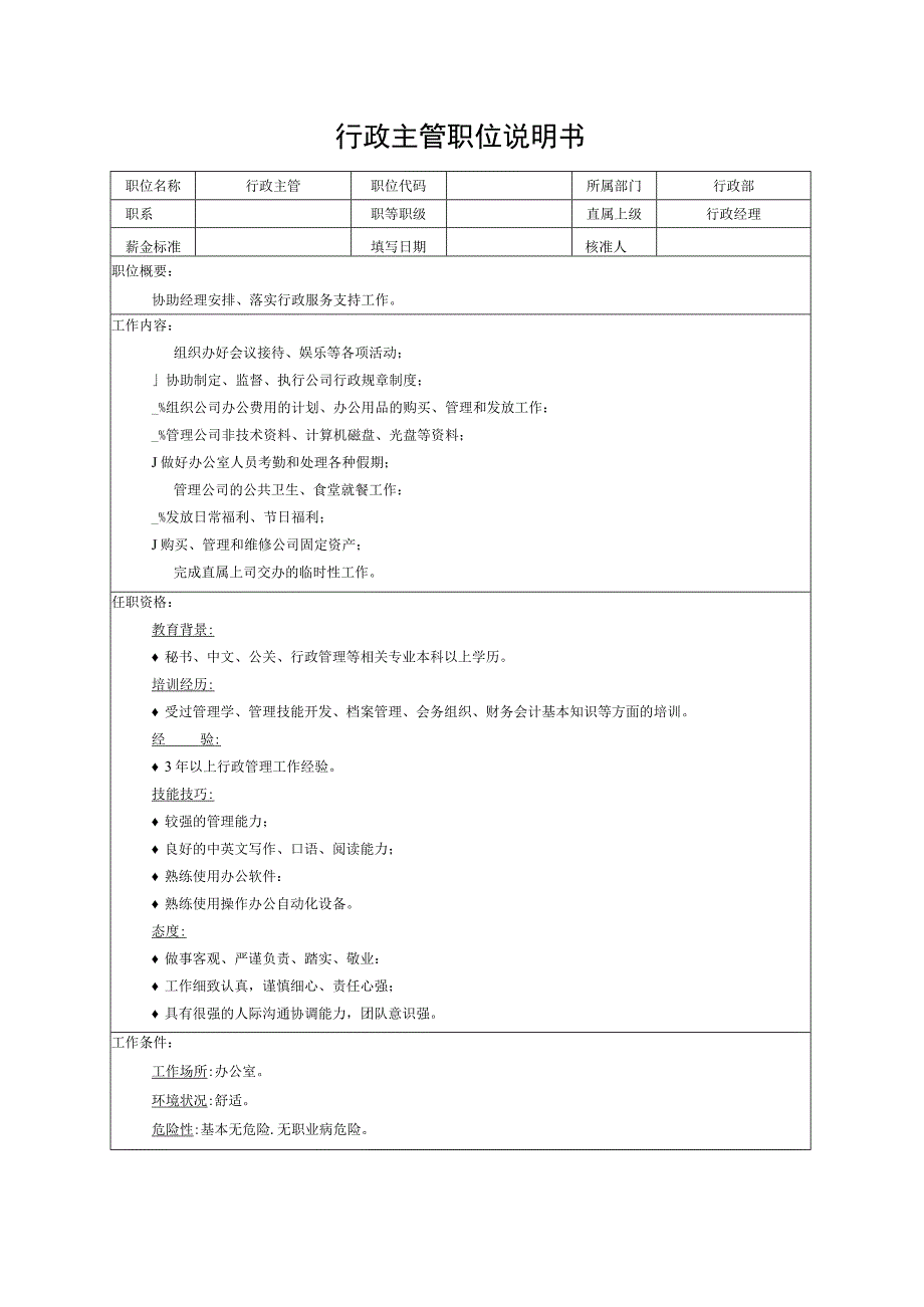 行政主管职位说明书.docx_第1页