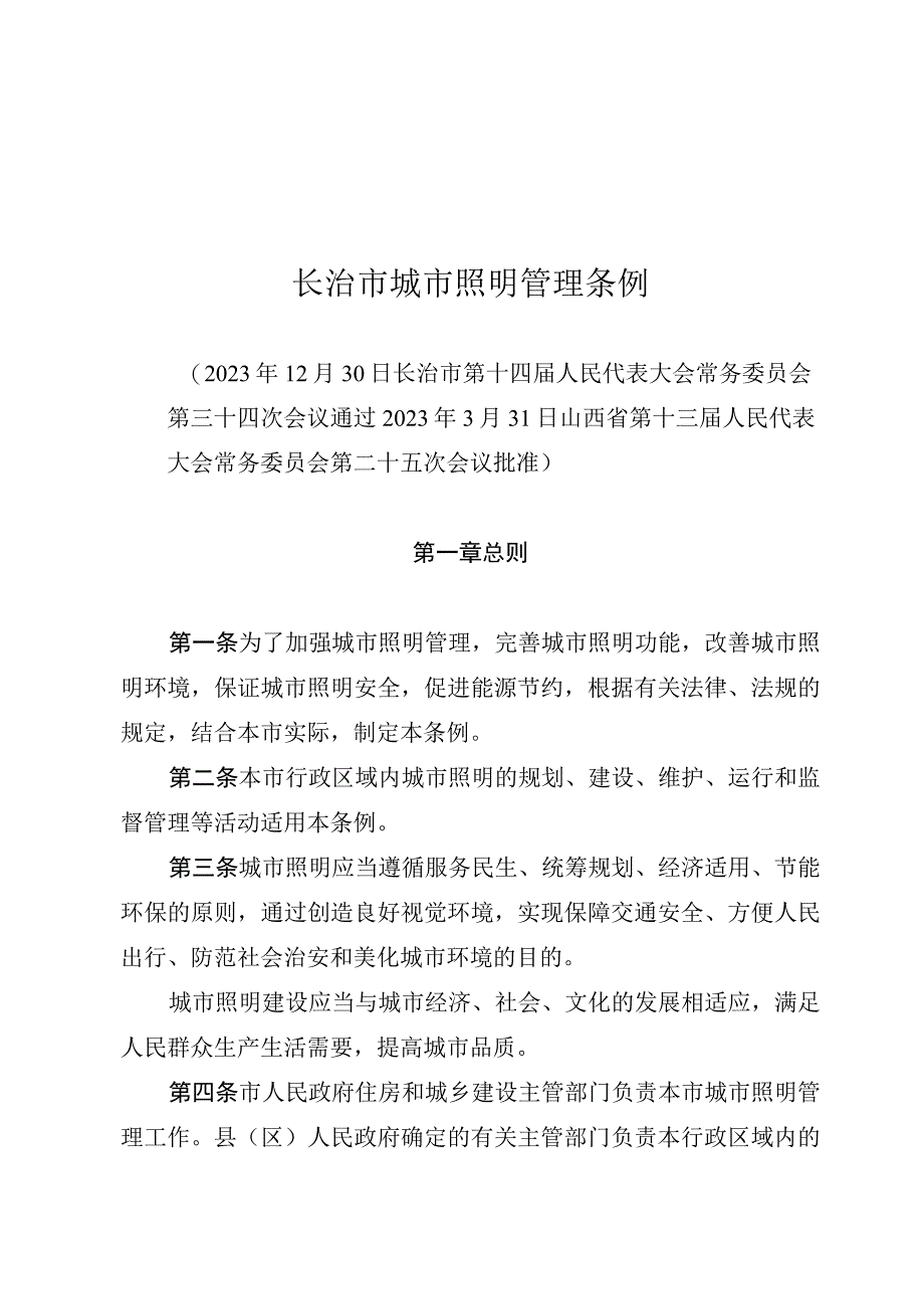 长治市城市照明管理条例.docx_第1页