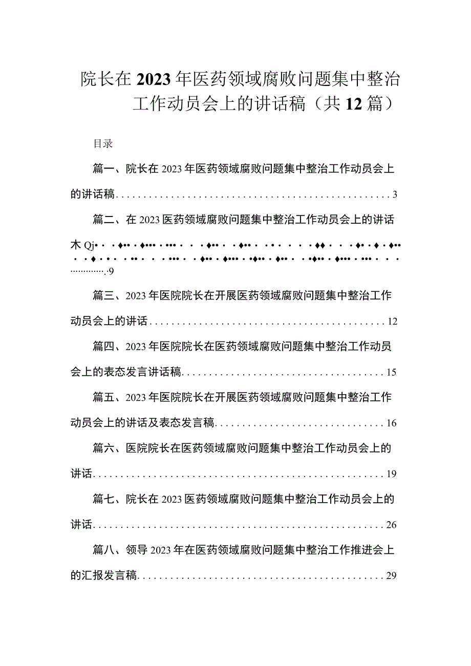 院长在2023年医药领域腐败问题集中整治工作动员会上的讲话稿（共12篇）.docx_第1页