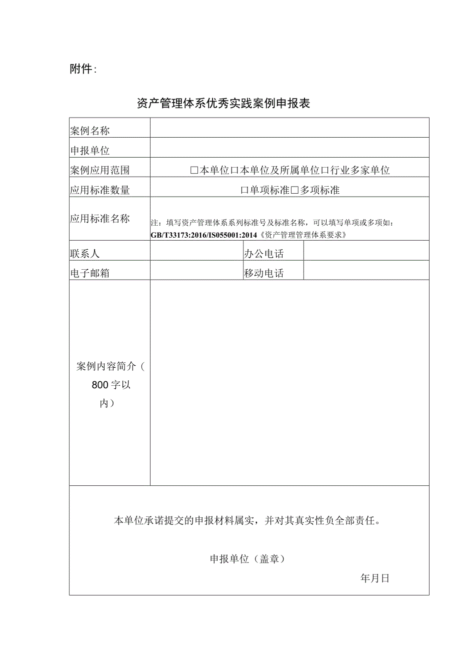 资产管理体系优秀实践案例申报表.docx_第1页