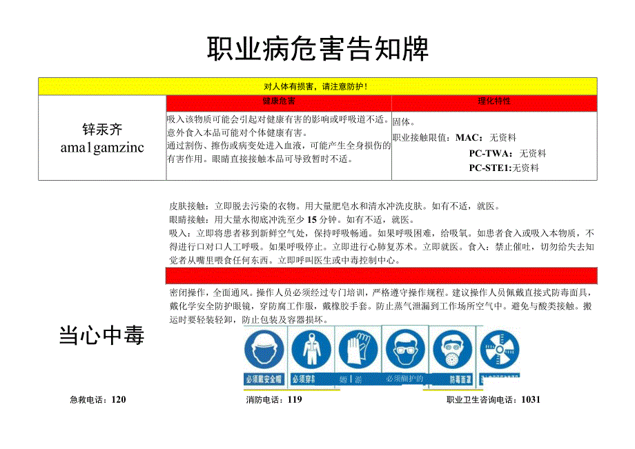 锌汞齐-职业病危害告知牌.docx_第1页