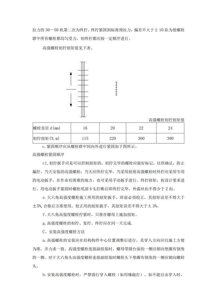 高强螺栓施工方案.docx_第2页