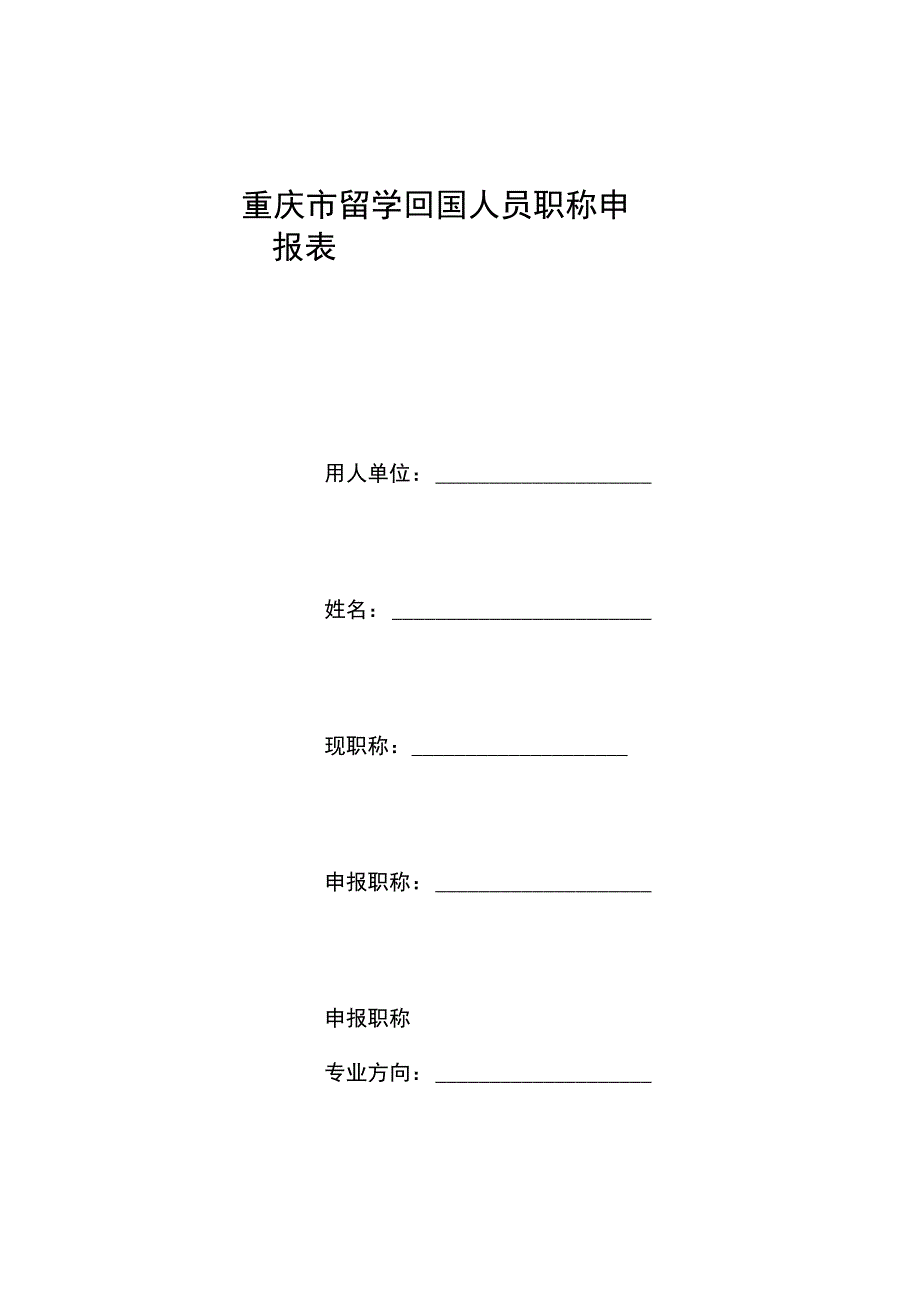 重庆市留学回国人员职称申报表.docx_第1页