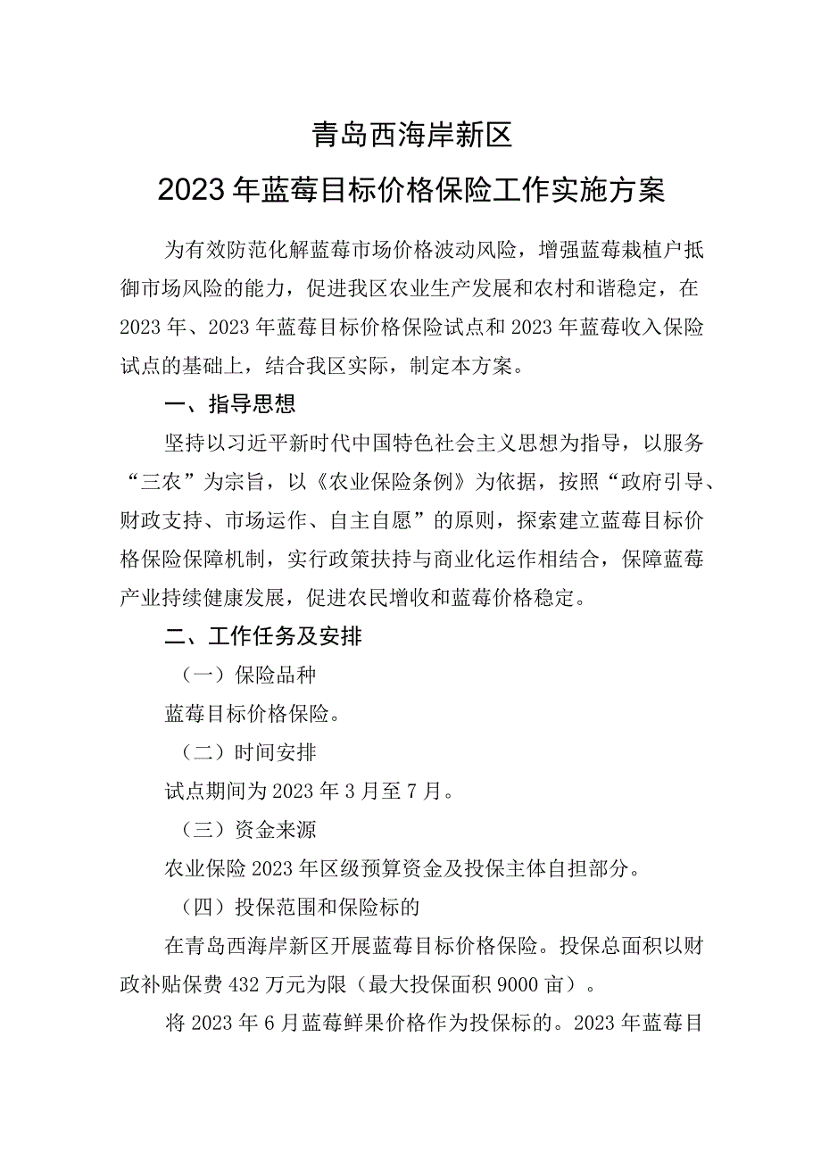 青岛西海岸新区2023年蓝莓目标价格保险工作实施方案.docx_第1页