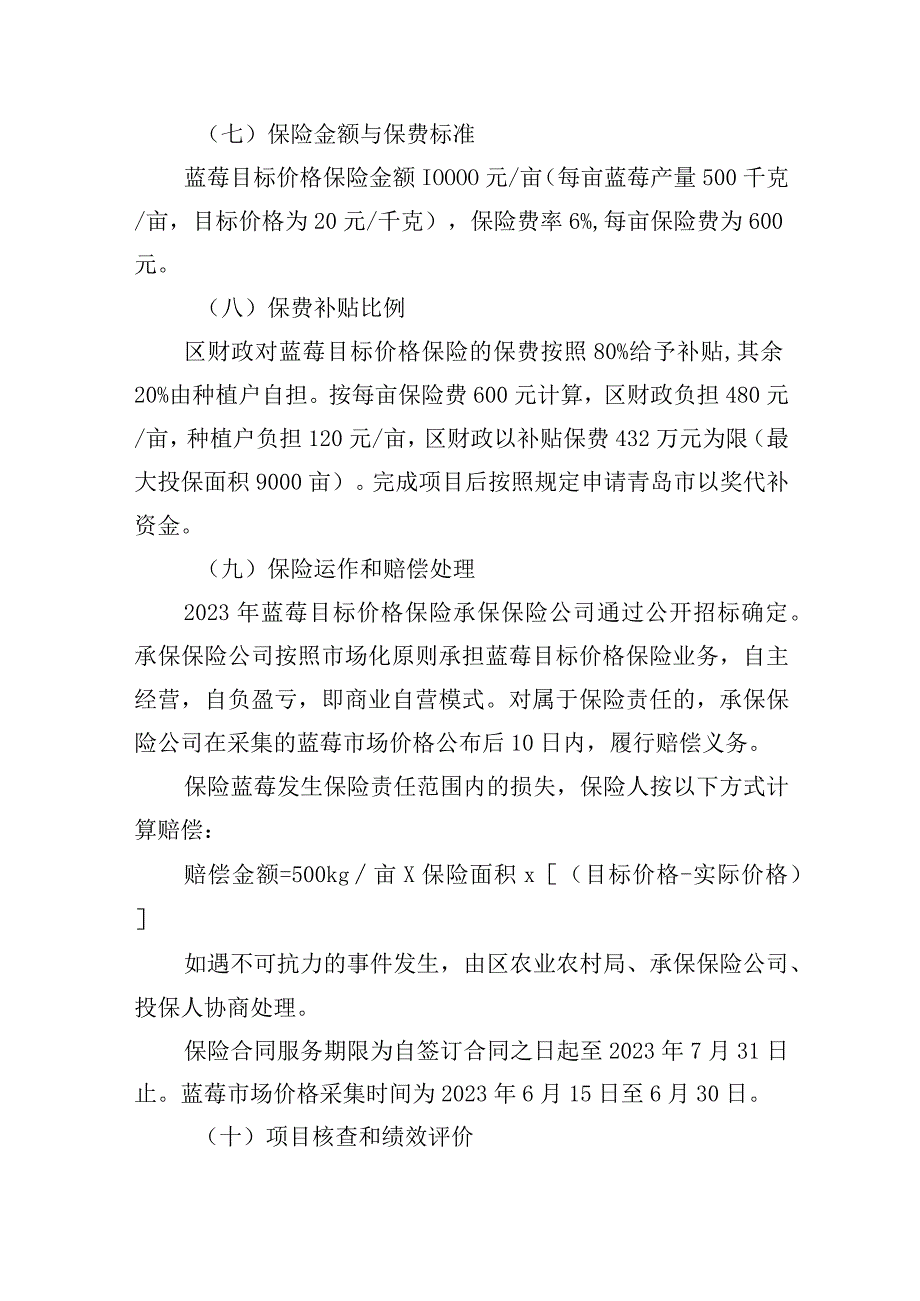 青岛西海岸新区2023年蓝莓目标价格保险工作实施方案.docx_第3页