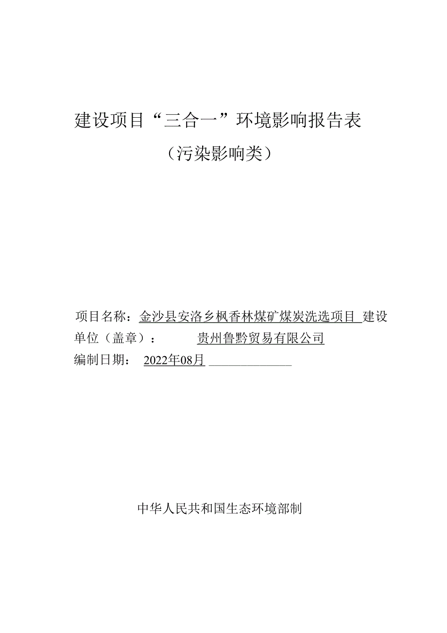 金沙县安洛乡枫香林煤矿煤炭洗选项目环评报告.docx_第1页