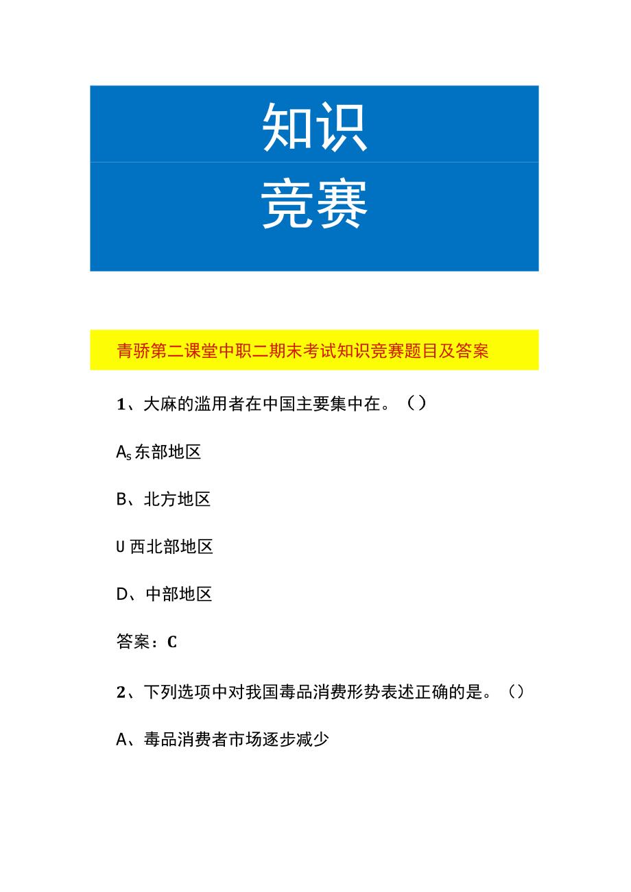 青骄第二课堂中职二期末考试知识竞赛题目及答案.docx_第1页