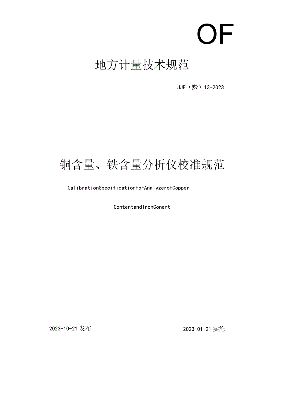 铜含量、铁含量分析仪校准规范.docx_第1页