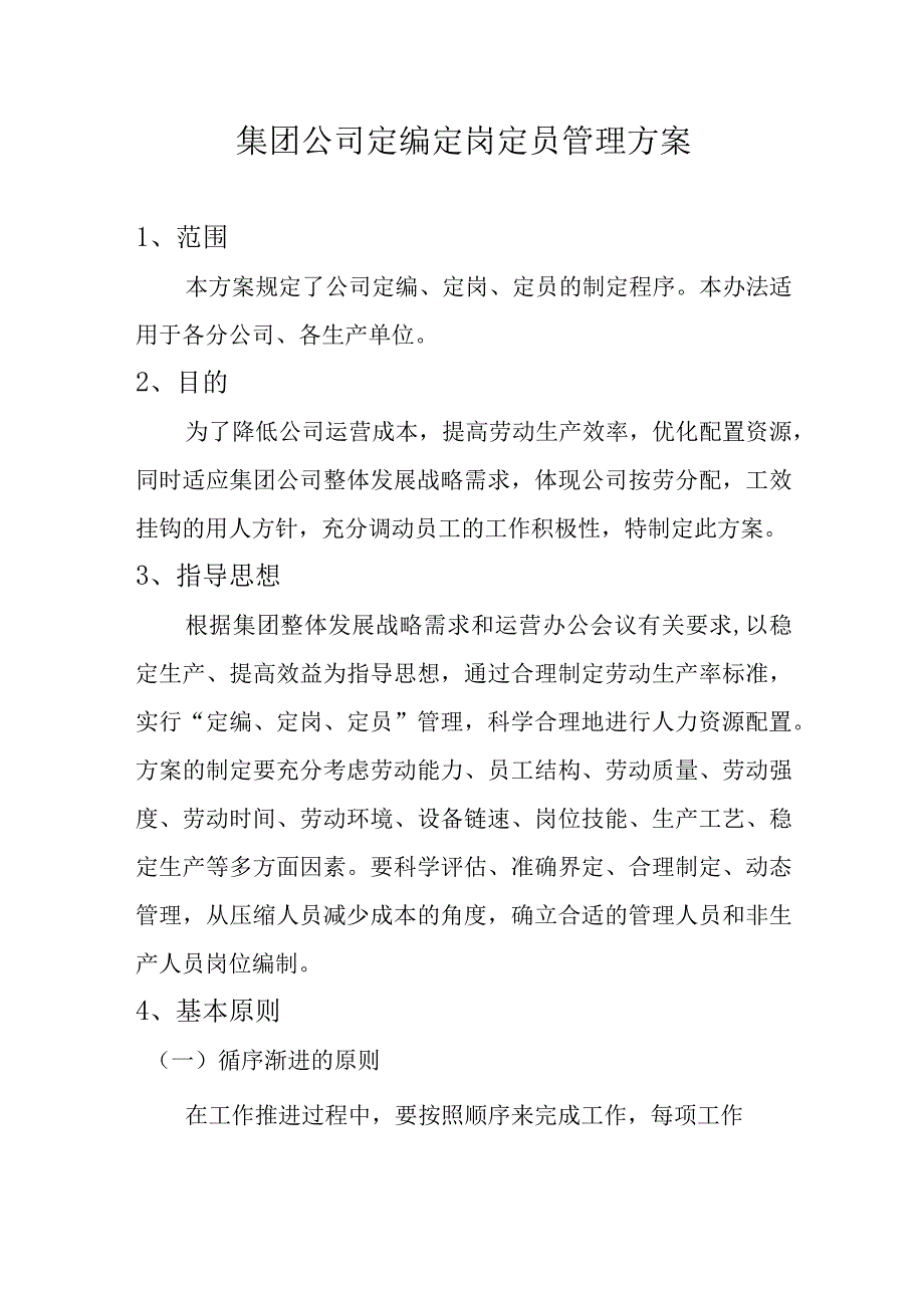 集团公司定岗定编定员管理方案.docx_第1页