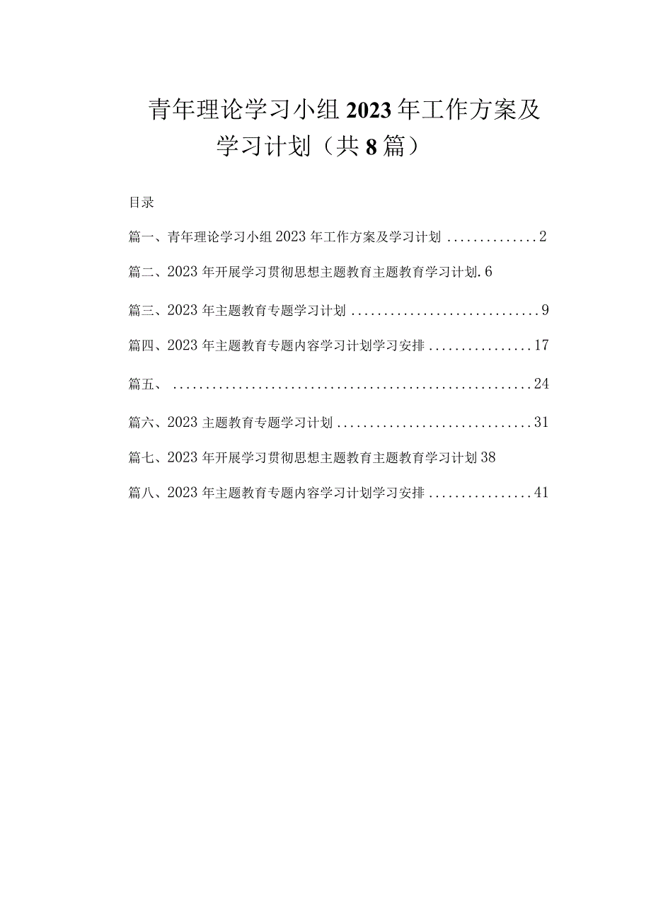 青年理论学习小组2023年工作方案及学习计划（共8篇）.docx_第1页