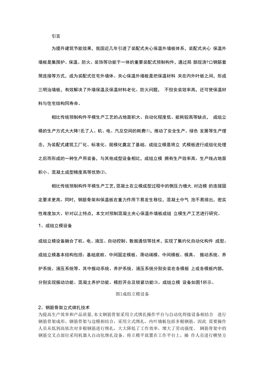 装配式夹心保温外墙板立模生产技术研究.docx_第1页