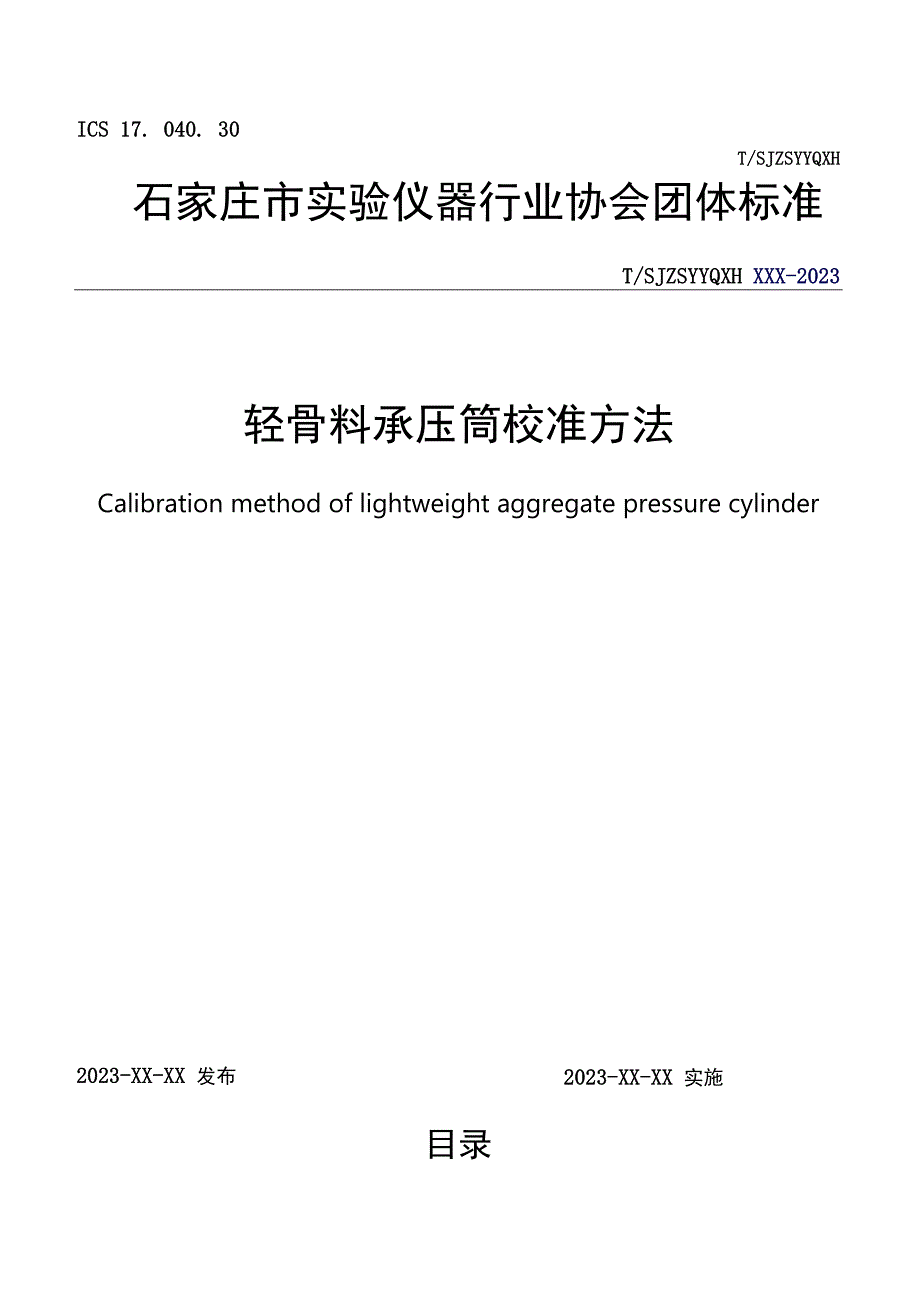 轻骨料承压筒校准方法.docx_第1页