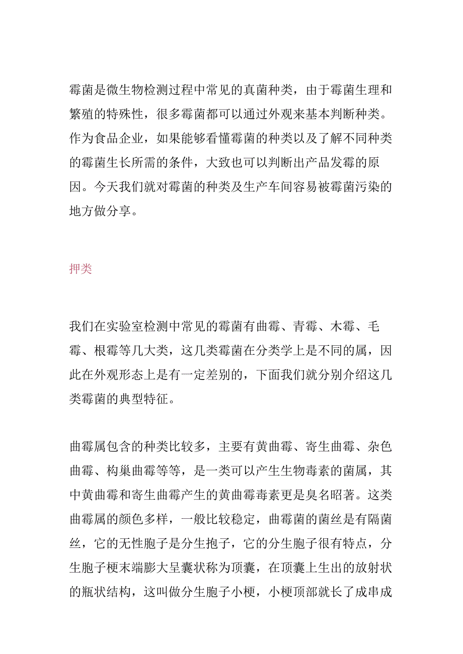 霉菌种类、生长原因及控制措施汇总.docx_第1页