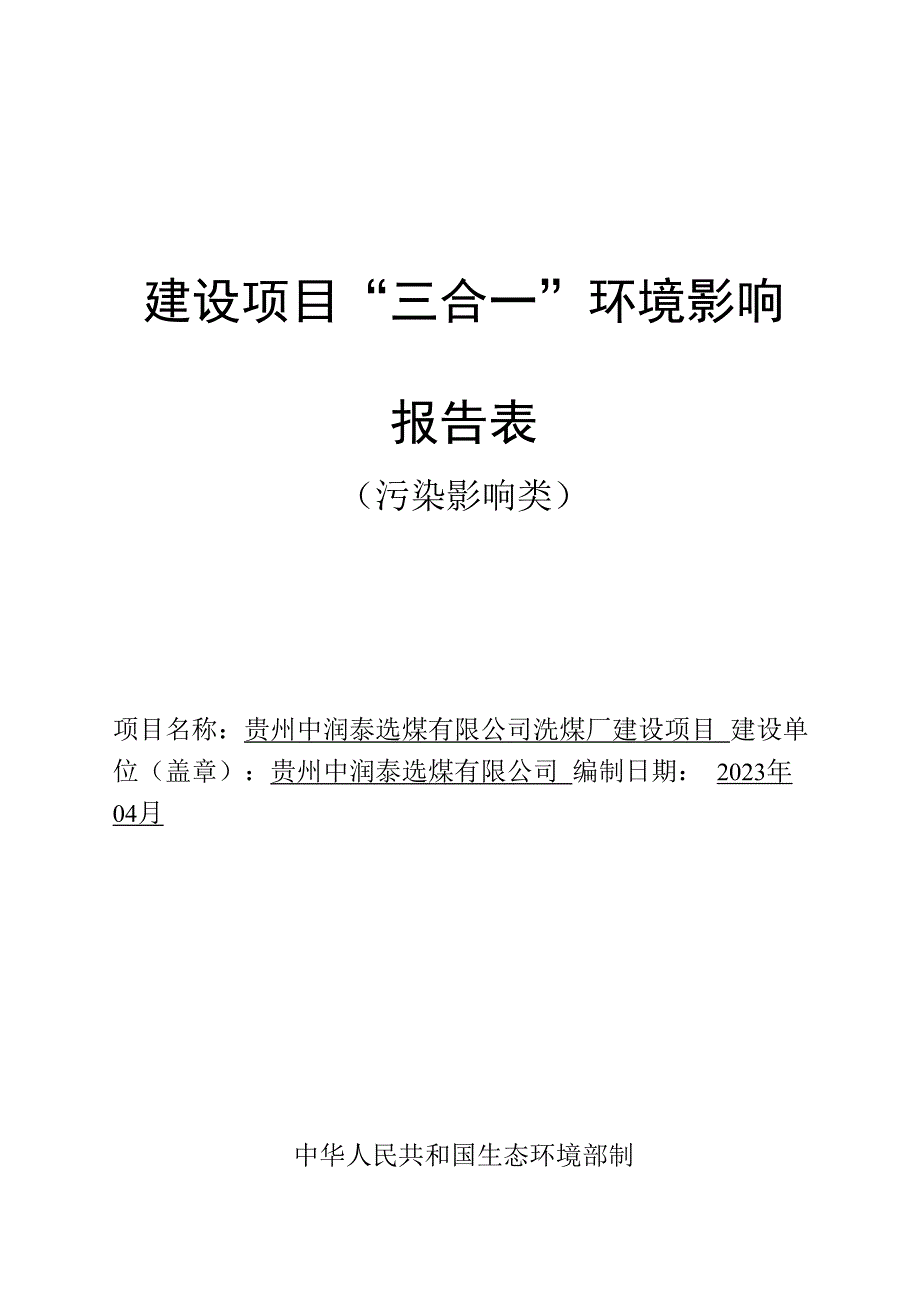 贵州中润泰选煤有限公司洗煤厂建设项目环评报告.docx_第1页