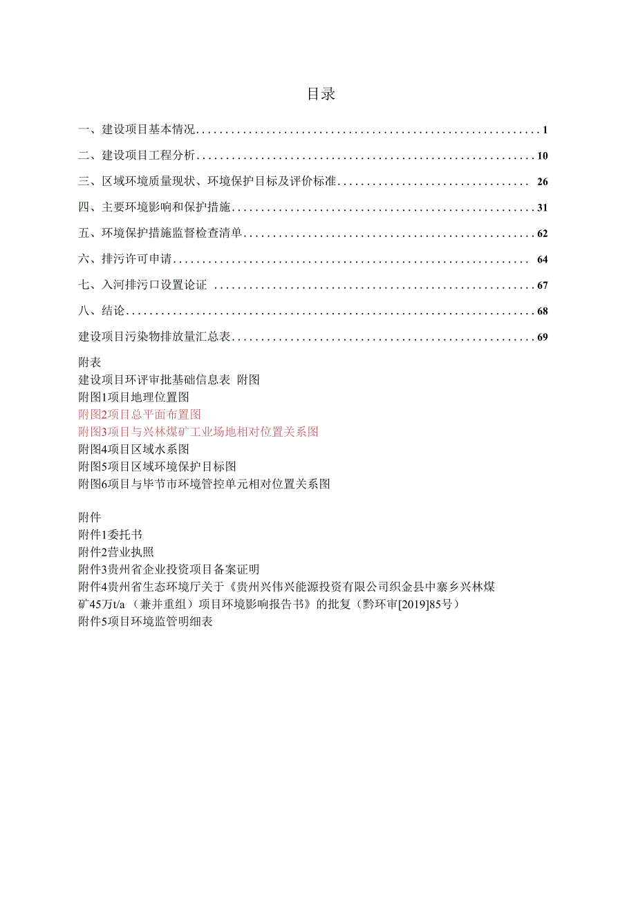 贵州中润泰选煤有限公司洗煤厂建设项目环评报告.docx_第2页