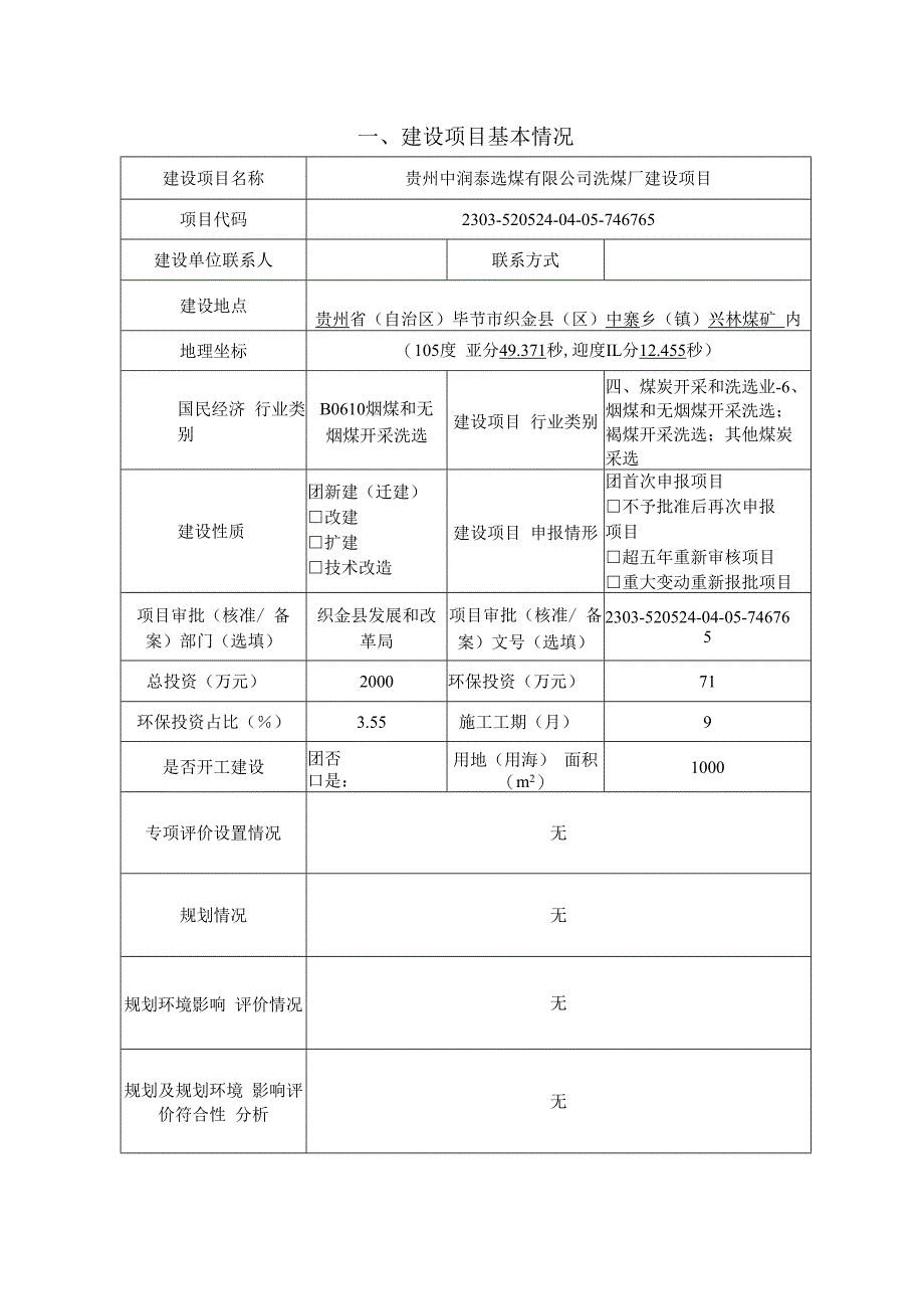 贵州中润泰选煤有限公司洗煤厂建设项目环评报告.docx_第3页