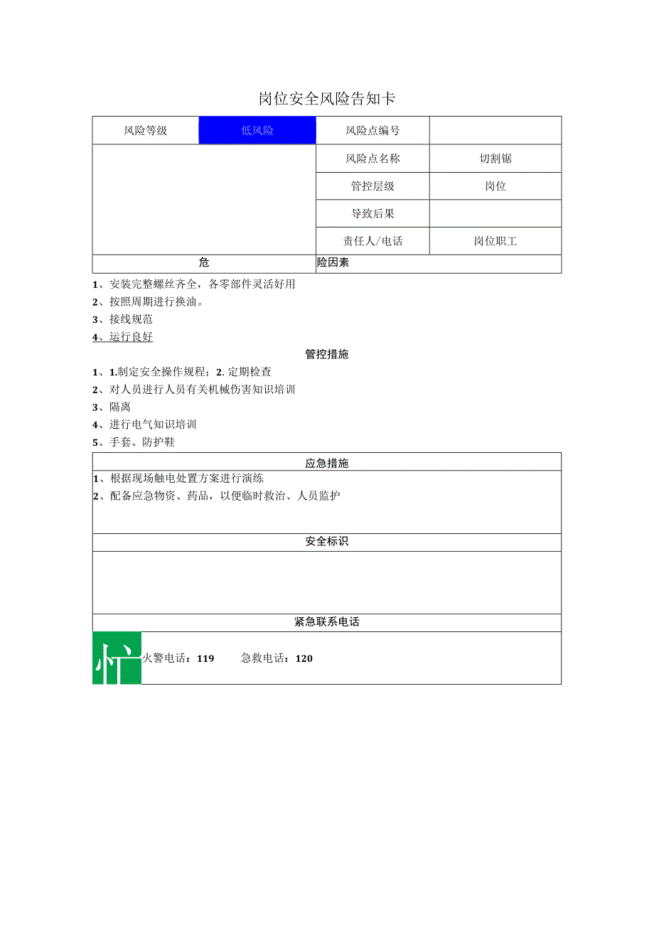 重型机械有限公司切割锯岗位风险告知卡.docx_第1页