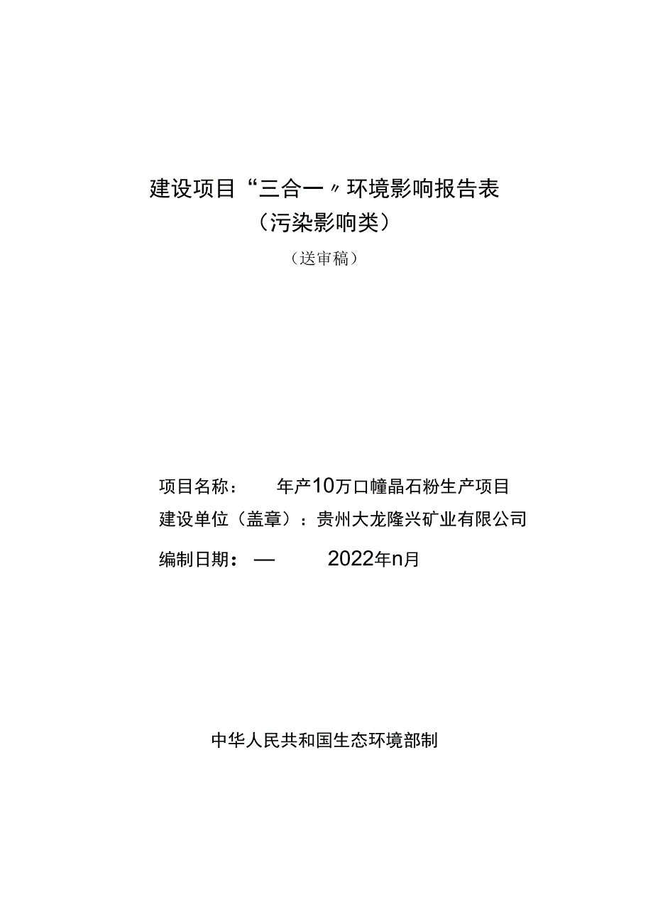 贵州大龙隆兴矿业有限公司年产10万吨重晶石粉生产项目环评报告.docx_第1页