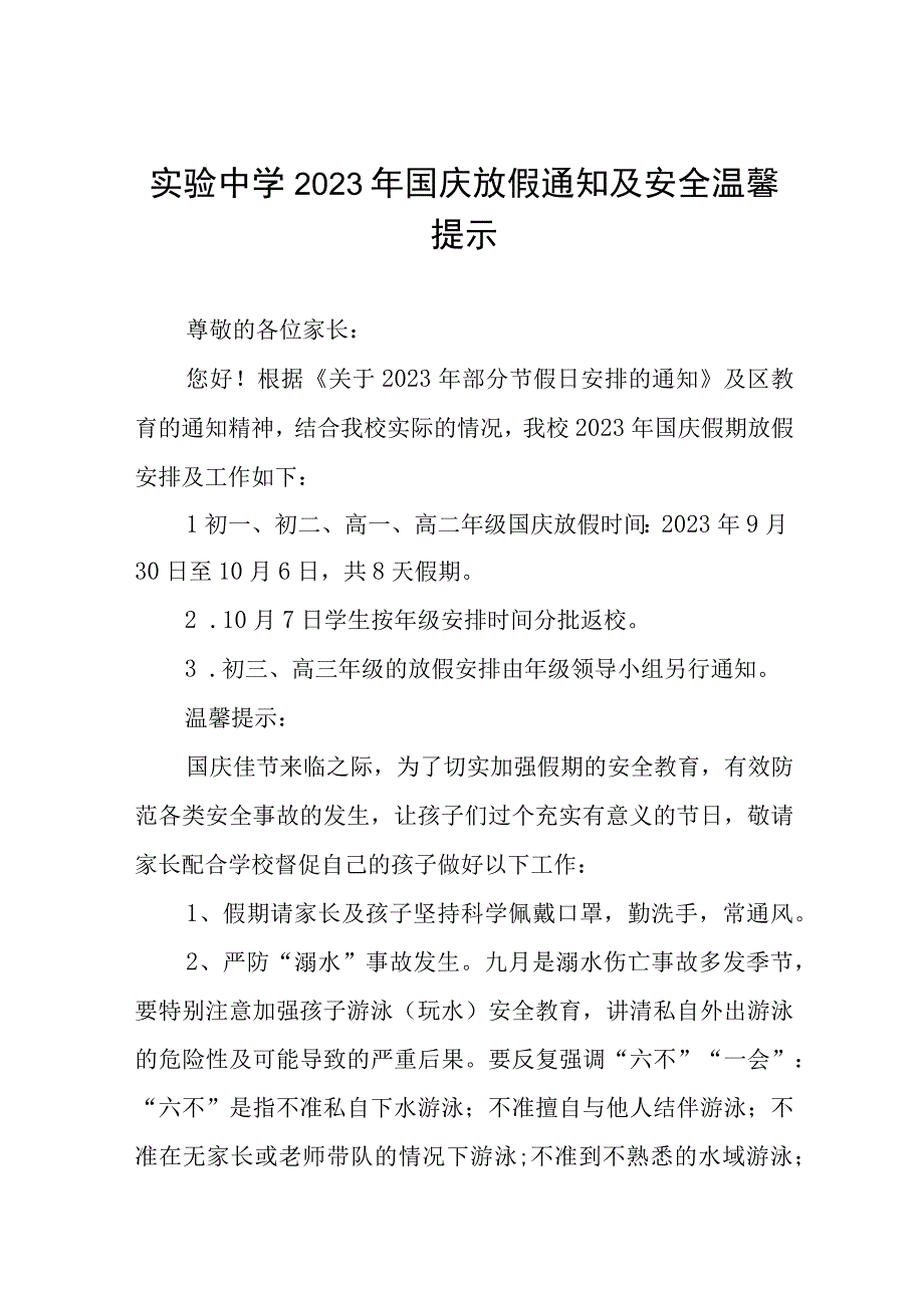 镇中心学校2023年国庆假期安排及温馨提示五篇.docx_第1页