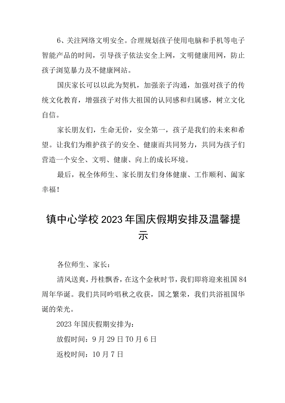 镇中心学校2023年国庆假期安排及温馨提示五篇.docx_第3页