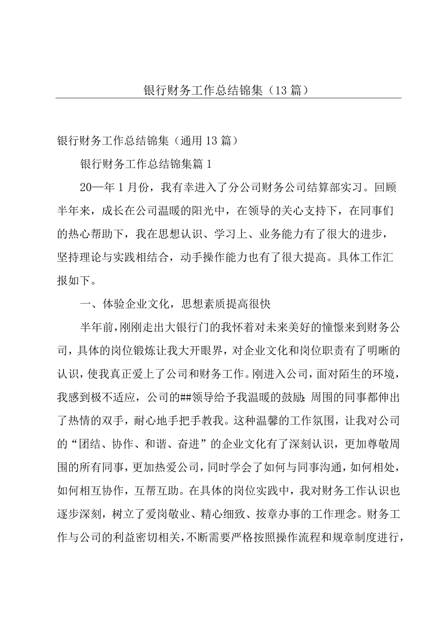 银行财务工作总结锦集（13篇）.docx_第1页