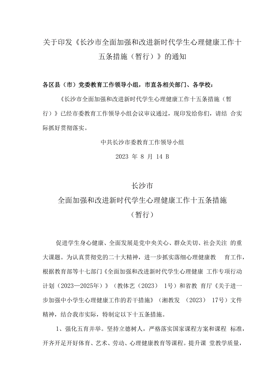 长沙市全面加强和改进新时代学生心理健康工作十五条措施（暂行）（2023年）.docx_第1页