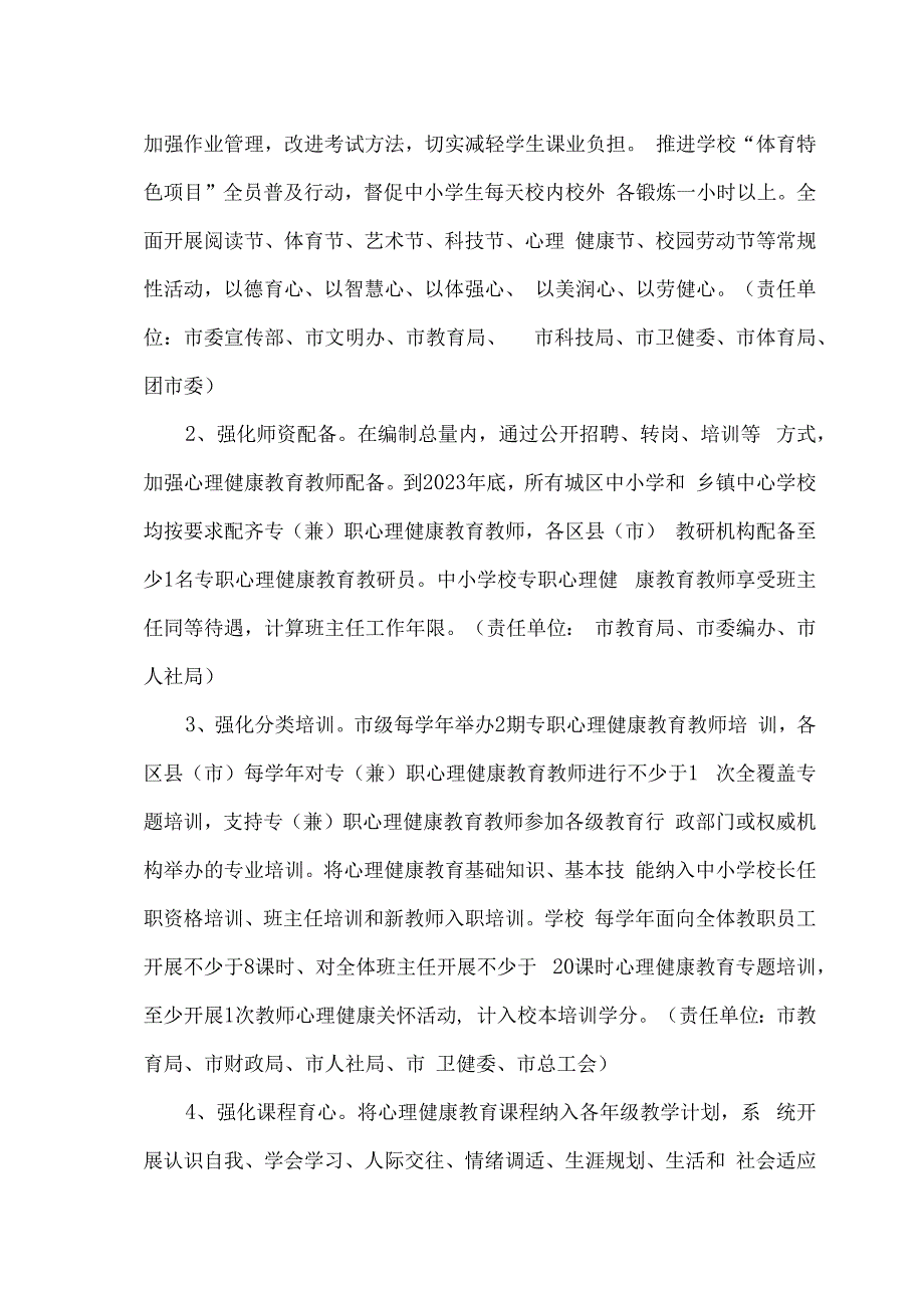 长沙市全面加强和改进新时代学生心理健康工作十五条措施（暂行）（2023年）.docx_第2页