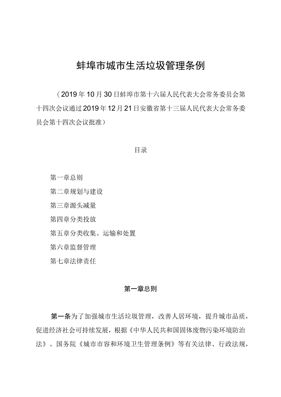 蚌埠市城市生活垃圾管理条例.docx_第1页