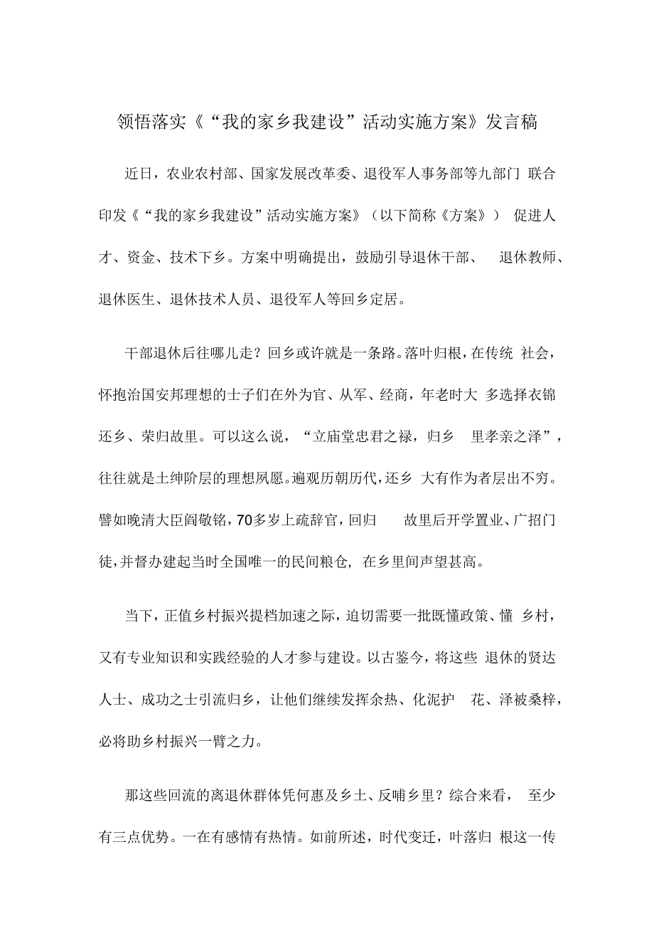 领悟落实《“我的家乡我建设”活动实施方案》发言稿.docx_第1页