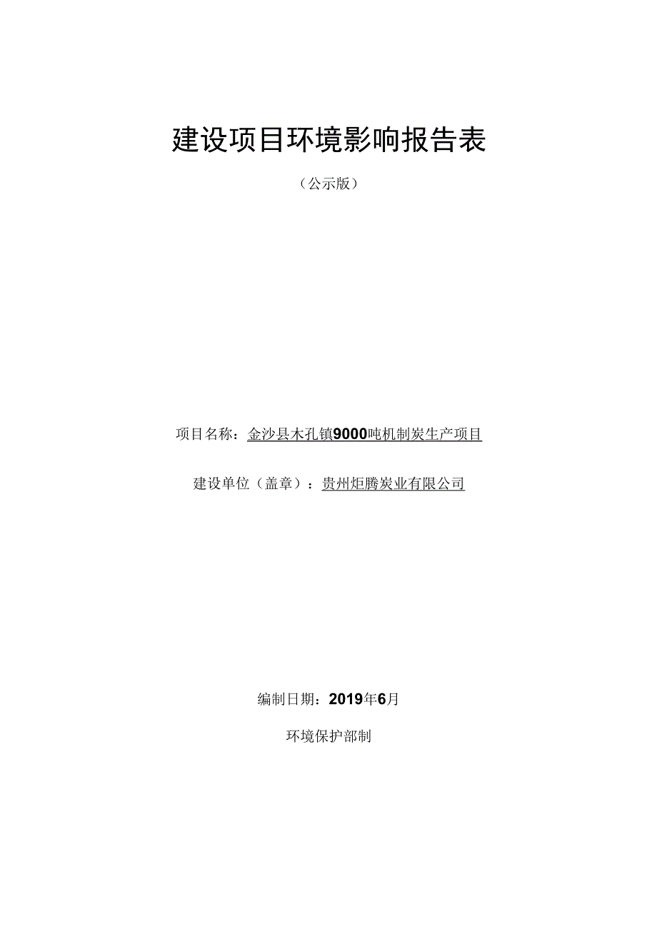 金沙县木孔镇9000吨机制炭生产项目环评报告.docx_第1页