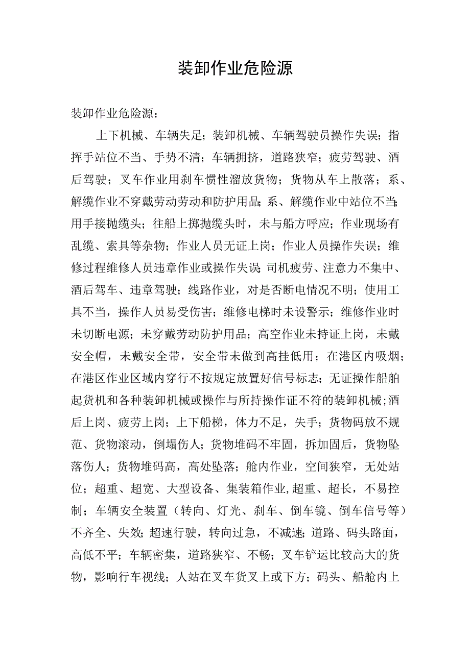 装卸作业危险源.docx_第1页