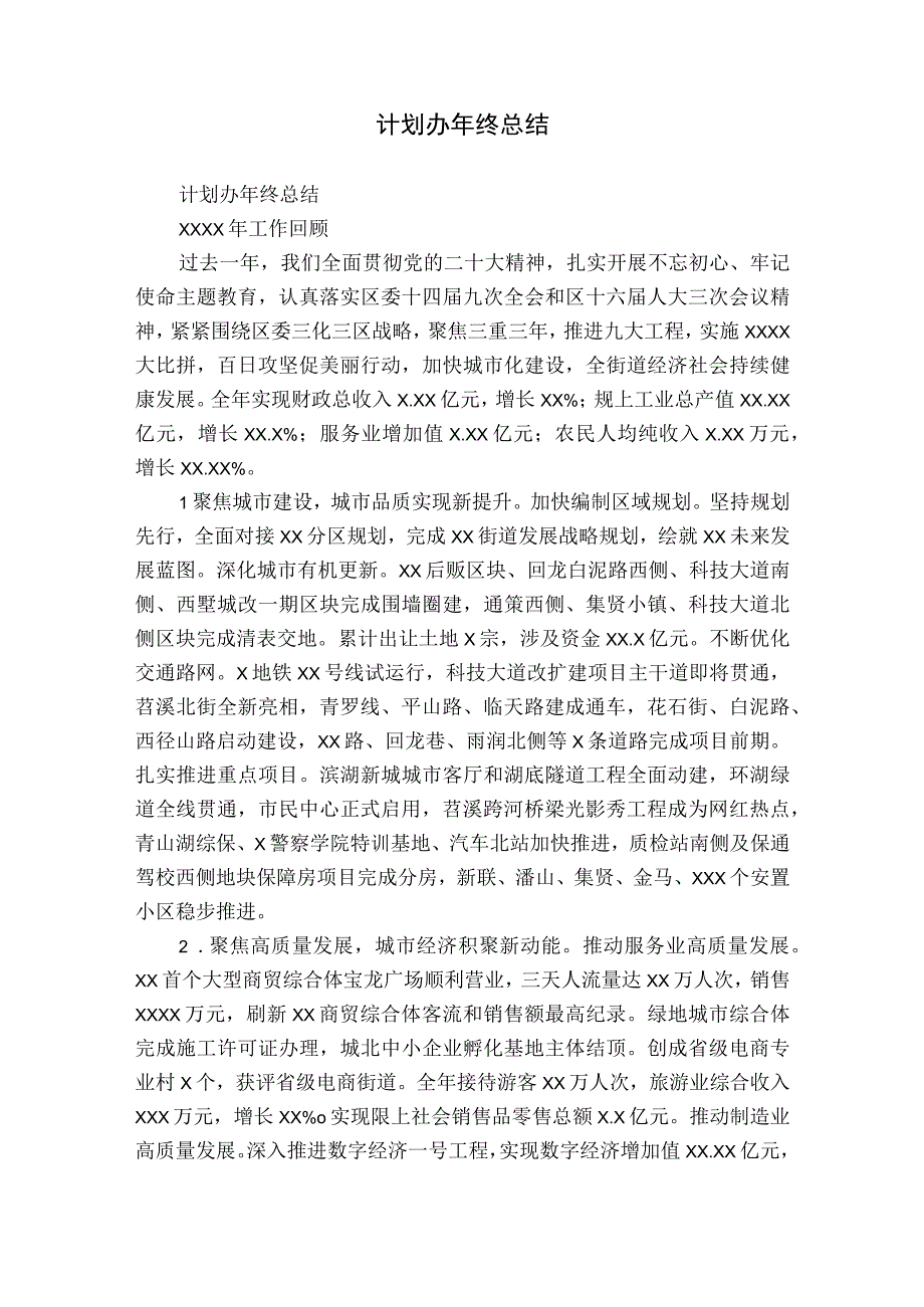 计划办年终总结.docx_第1页