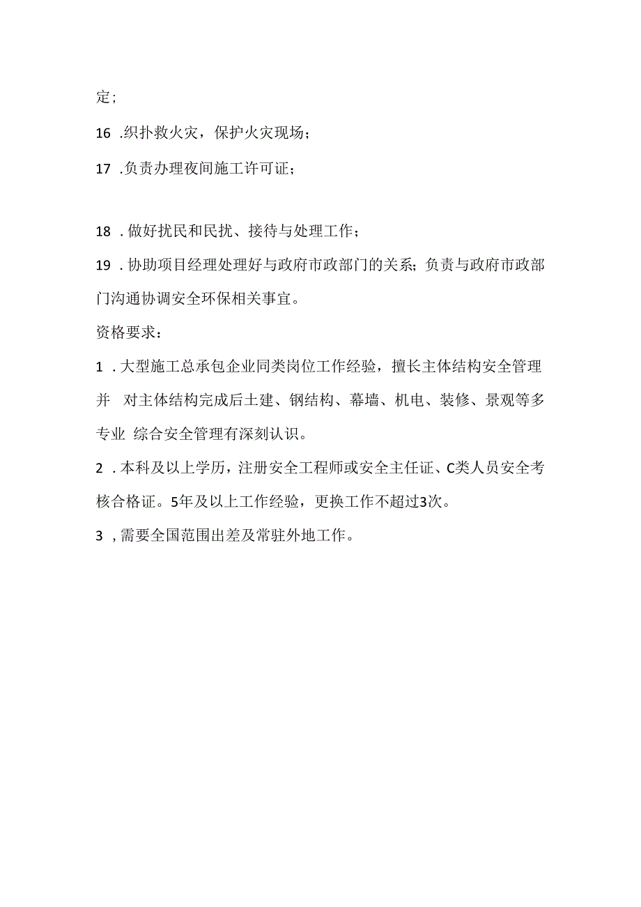 项目安全主任岗位职责模板范本.docx_第2页