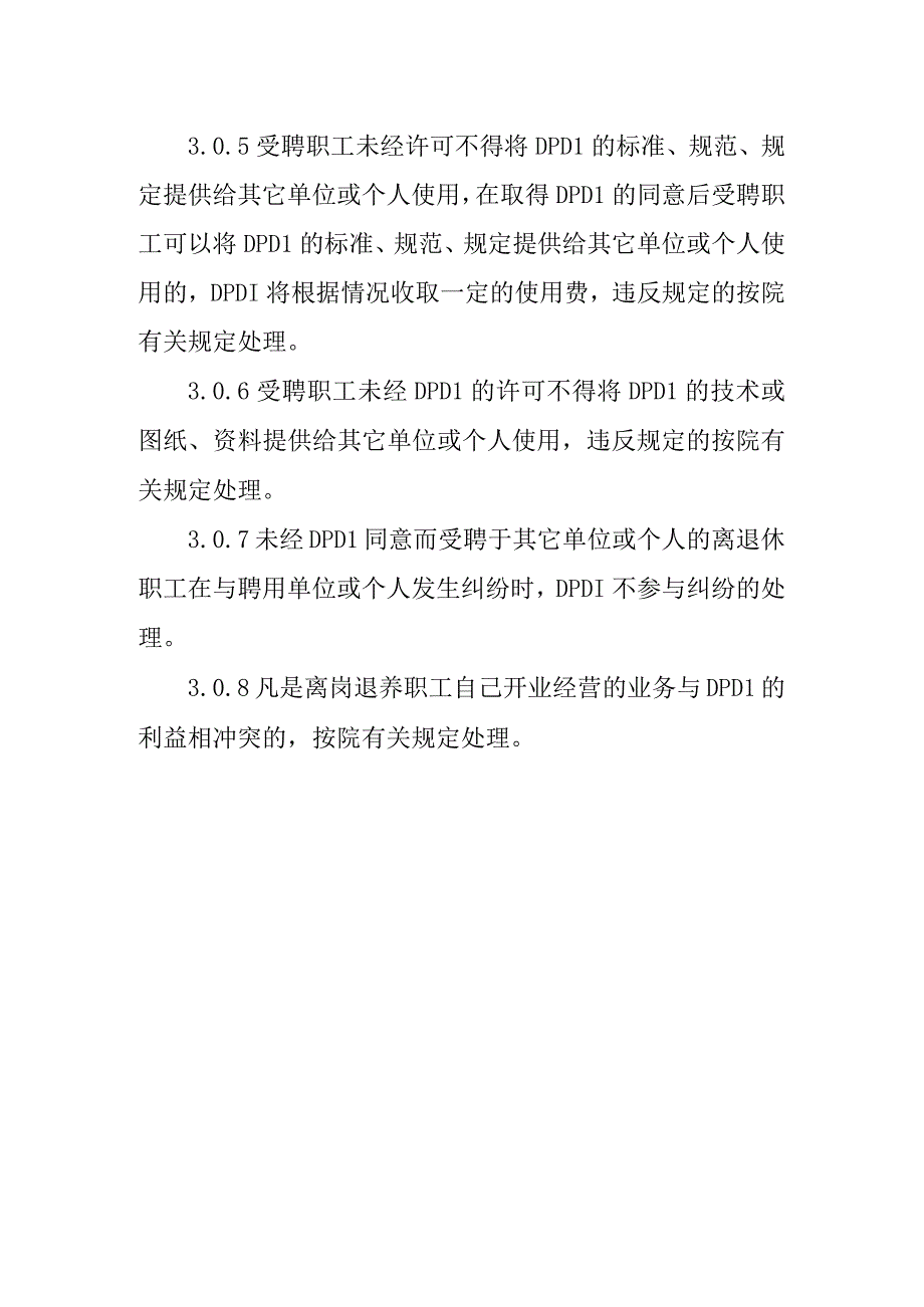 设计院离岗退养职工受聘外单位或个人聘用的管理规定修.docx_第2页