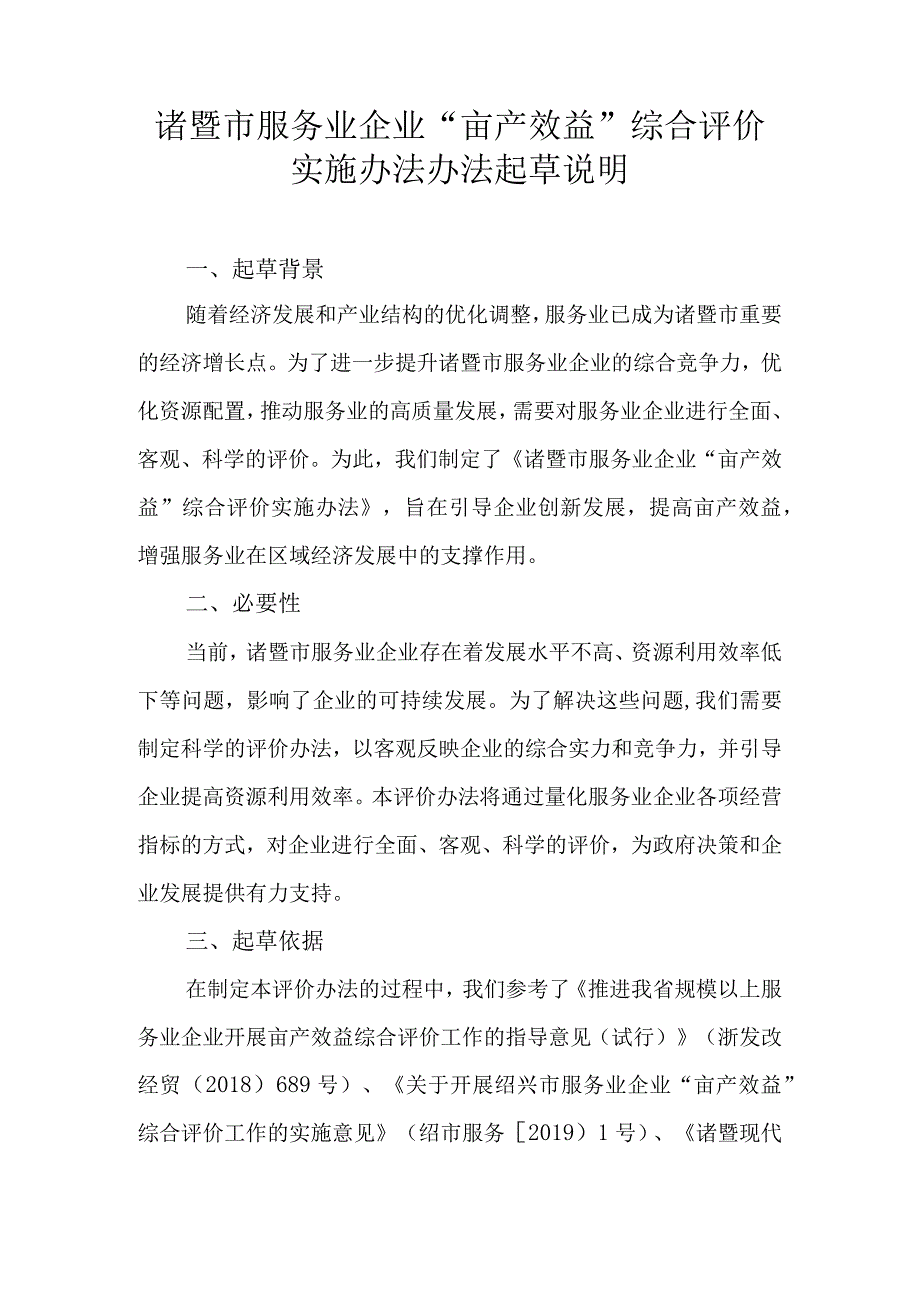 诸暨市服务业企业亩产效益综合评价办法起草说明.docx_第1页